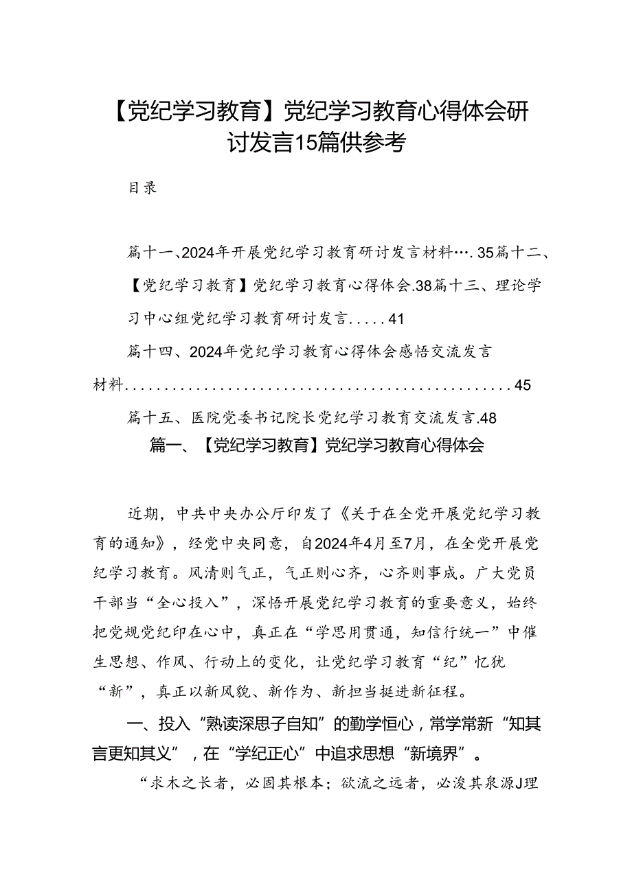 【党纪学习教育】党纪学习教育心得体会研讨发言15篇供参考.docx_第1页