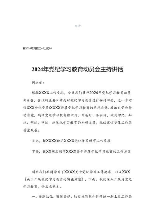2024党纪学习教育第X期专题读书班上的发言稿.docx