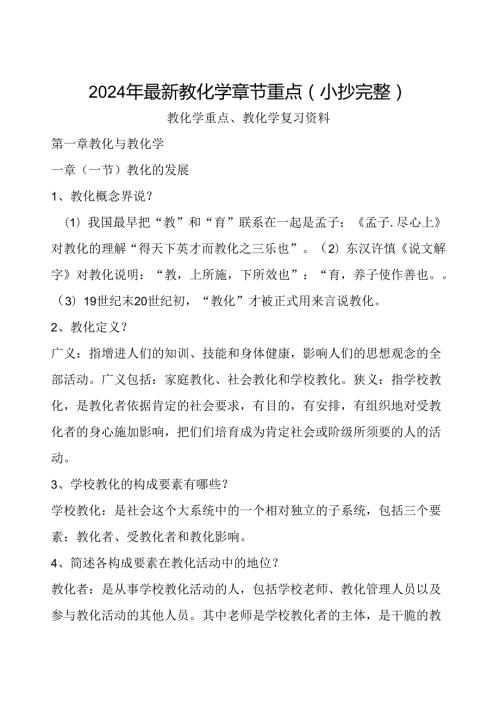 2024年最新教育学章节重点(小抄完整).docx