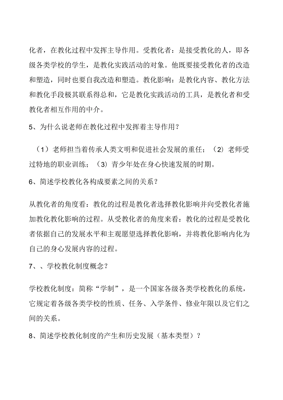 2024年最新教育学章节重点(小抄完整).docx_第2页