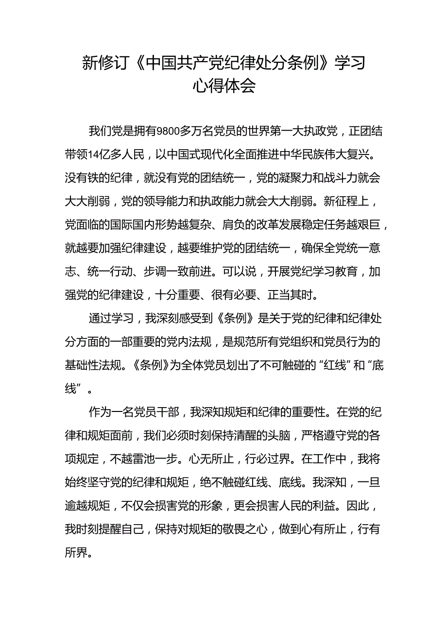 党员关于新修订中国共产党纪律处分条例的心得体会二十篇.docx_第2页
