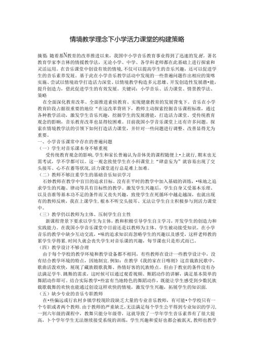“情境教学理念下小学活力课堂的构建策略 论文.docx