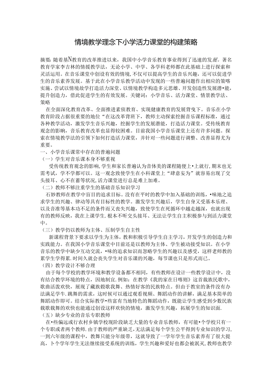 “情境教学理念下小学活力课堂的构建策略 论文.docx_第1页