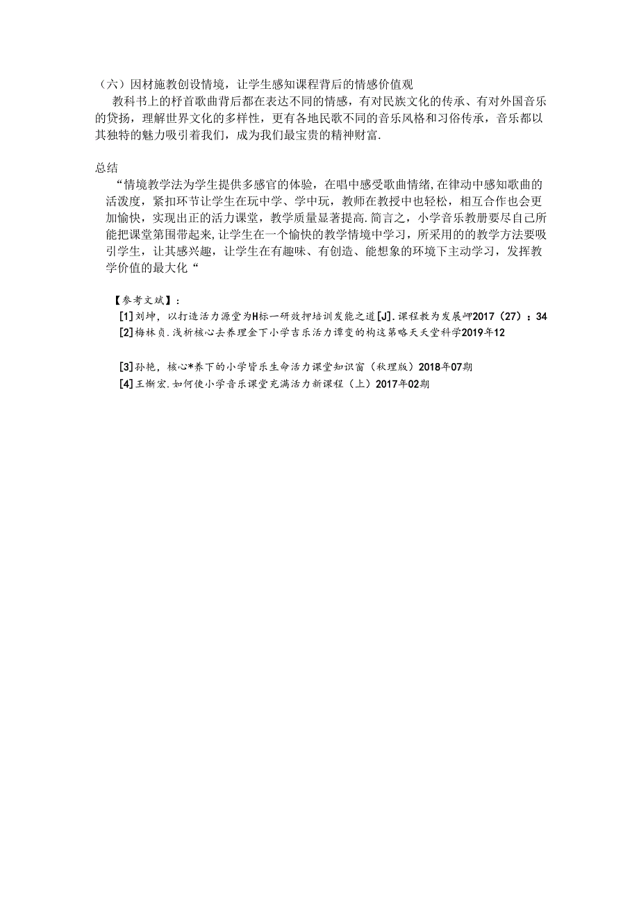 “情境教学理念下小学活力课堂的构建策略 论文.docx_第3页