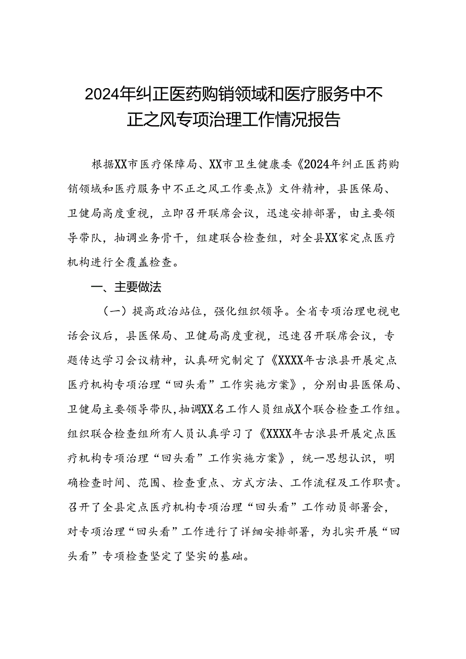 关于2024年开展纠正医药购销领域和医疗服务中不正之风专项治理的情况汇报(17篇).docx_第1页