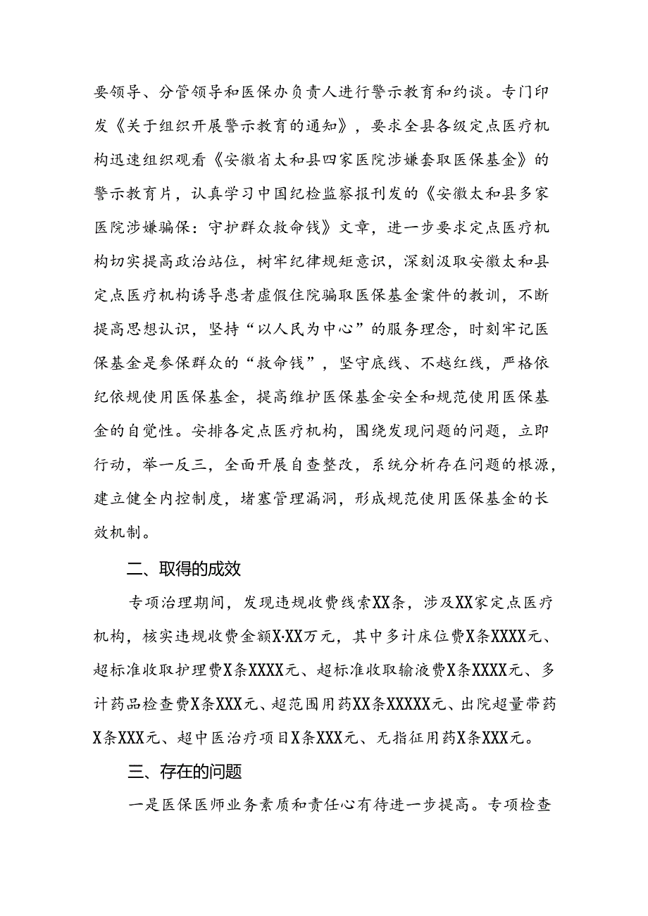 关于2024年开展纠正医药购销领域和医疗服务中不正之风专项治理的情况汇报(17篇).docx_第3页