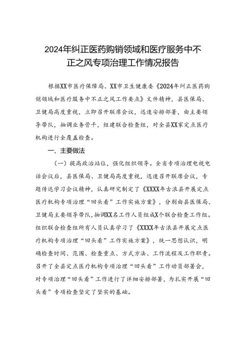 关于2024年开展纠正医药购销领域和医疗服务中不正之风专项治理的情况汇报(17篇).docx