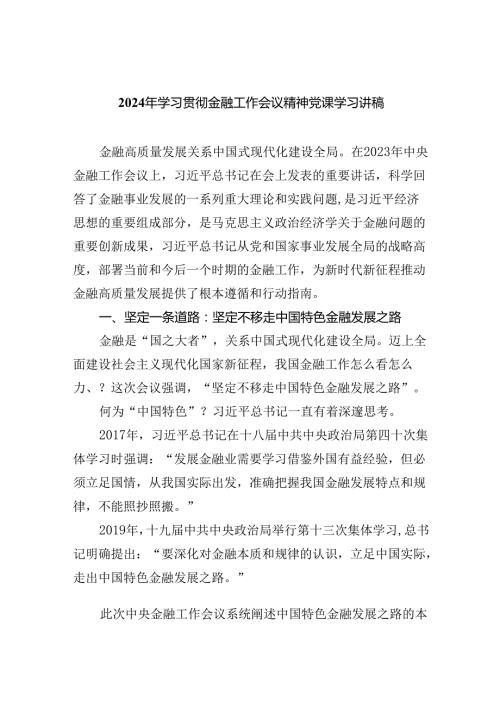 2024年学习贯彻金融工作会议精神党课学习讲稿5篇（详细版）.docx