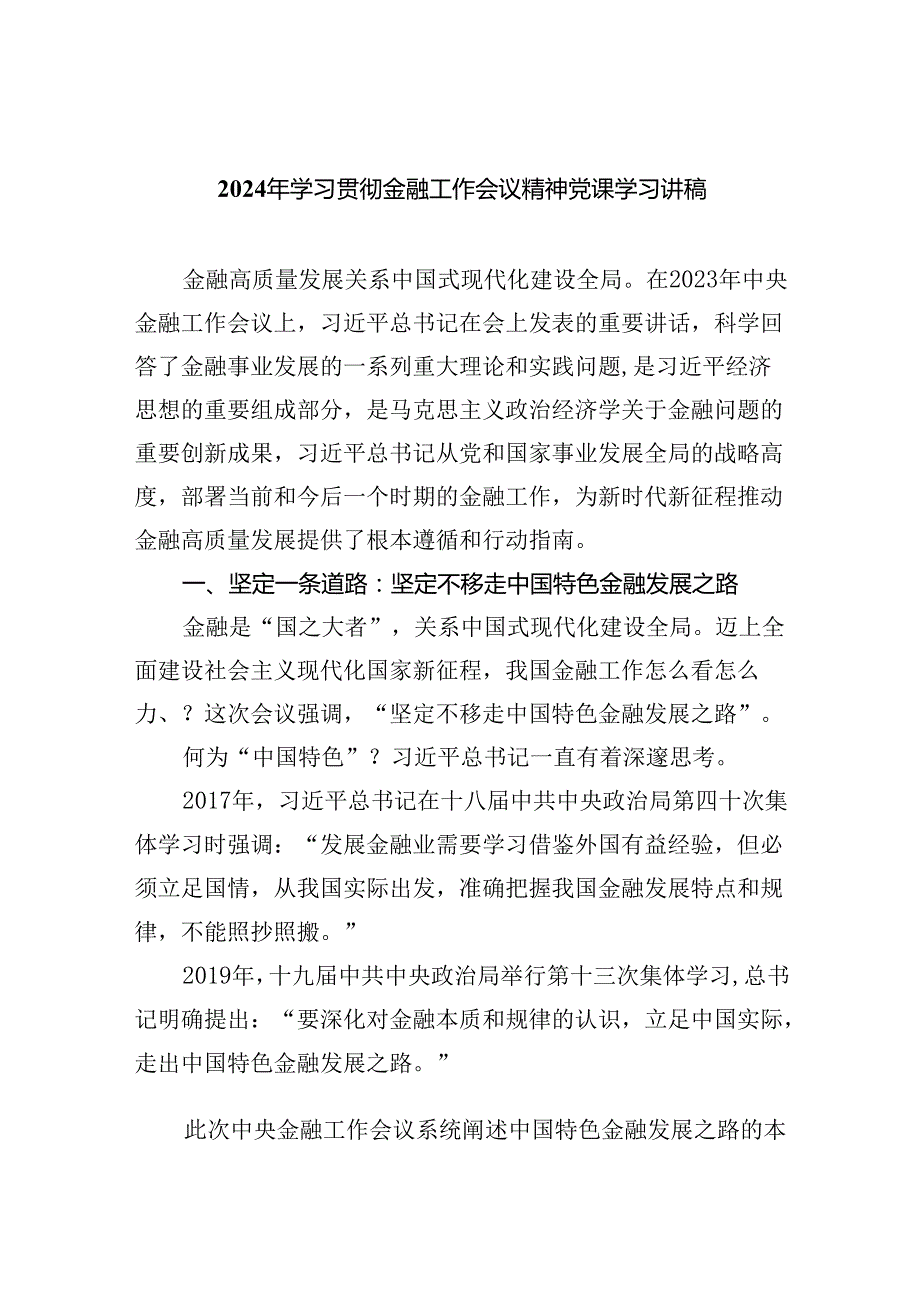 2024年学习贯彻金融工作会议精神党课学习讲稿5篇（详细版）.docx_第1页