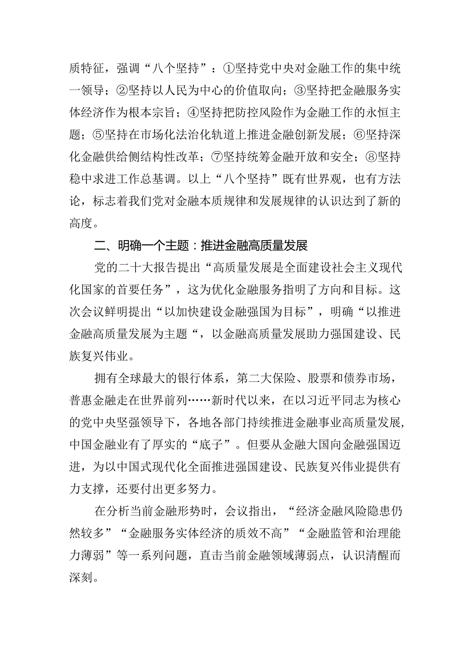 2024年学习贯彻金融工作会议精神党课学习讲稿5篇（详细版）.docx_第2页