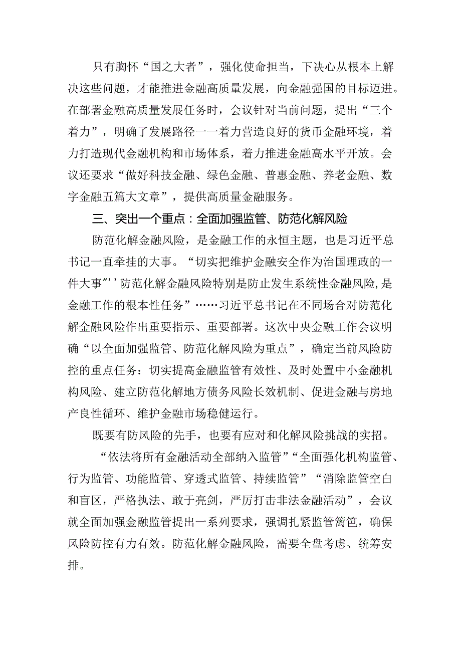 2024年学习贯彻金融工作会议精神党课学习讲稿5篇（详细版）.docx_第3页