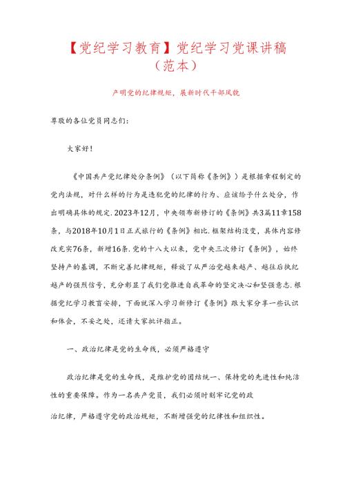 【党纪学习教育】党纪学习党课讲稿（范本）.docx