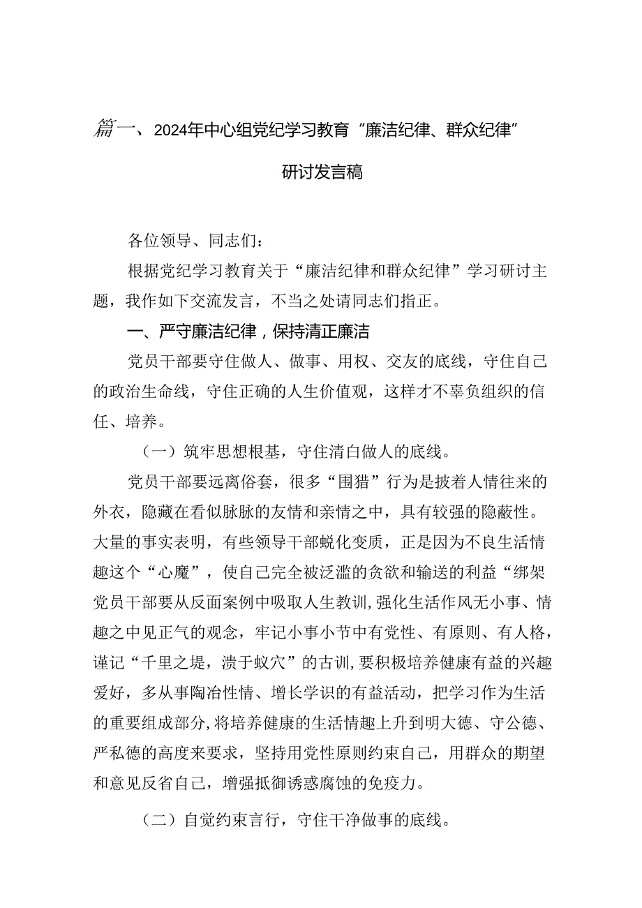 2024年中心组党纪学习教育“廉洁纪律、群众纪律”研讨发言稿范文八篇（详细版）.docx_第2页