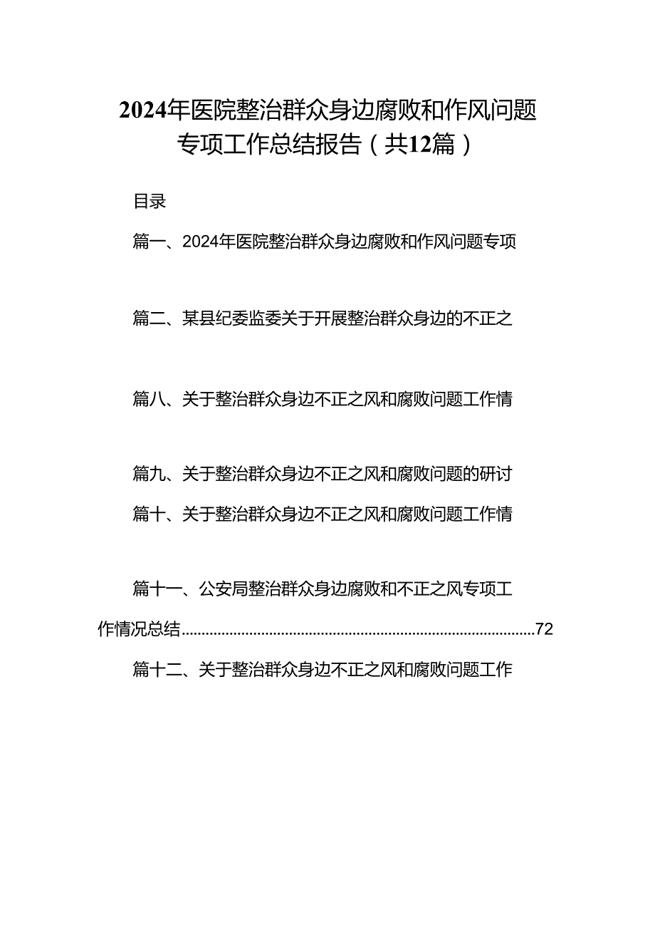 2024年医院整治群众身边腐败和作风问题专项工作总结报告（共12篇）.docx_第1页
