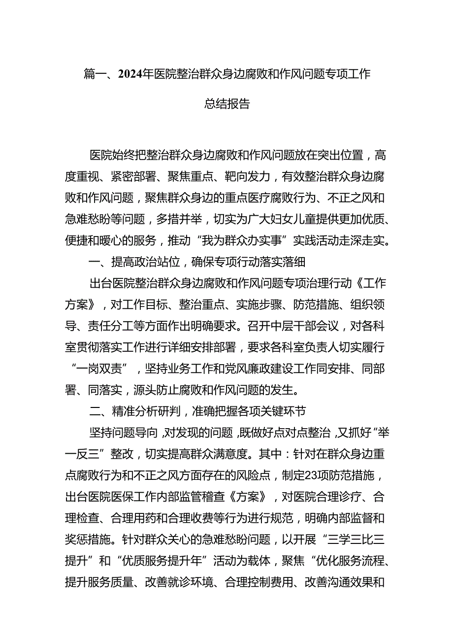 2024年医院整治群众身边腐败和作风问题专项工作总结报告（共12篇）.docx_第2页