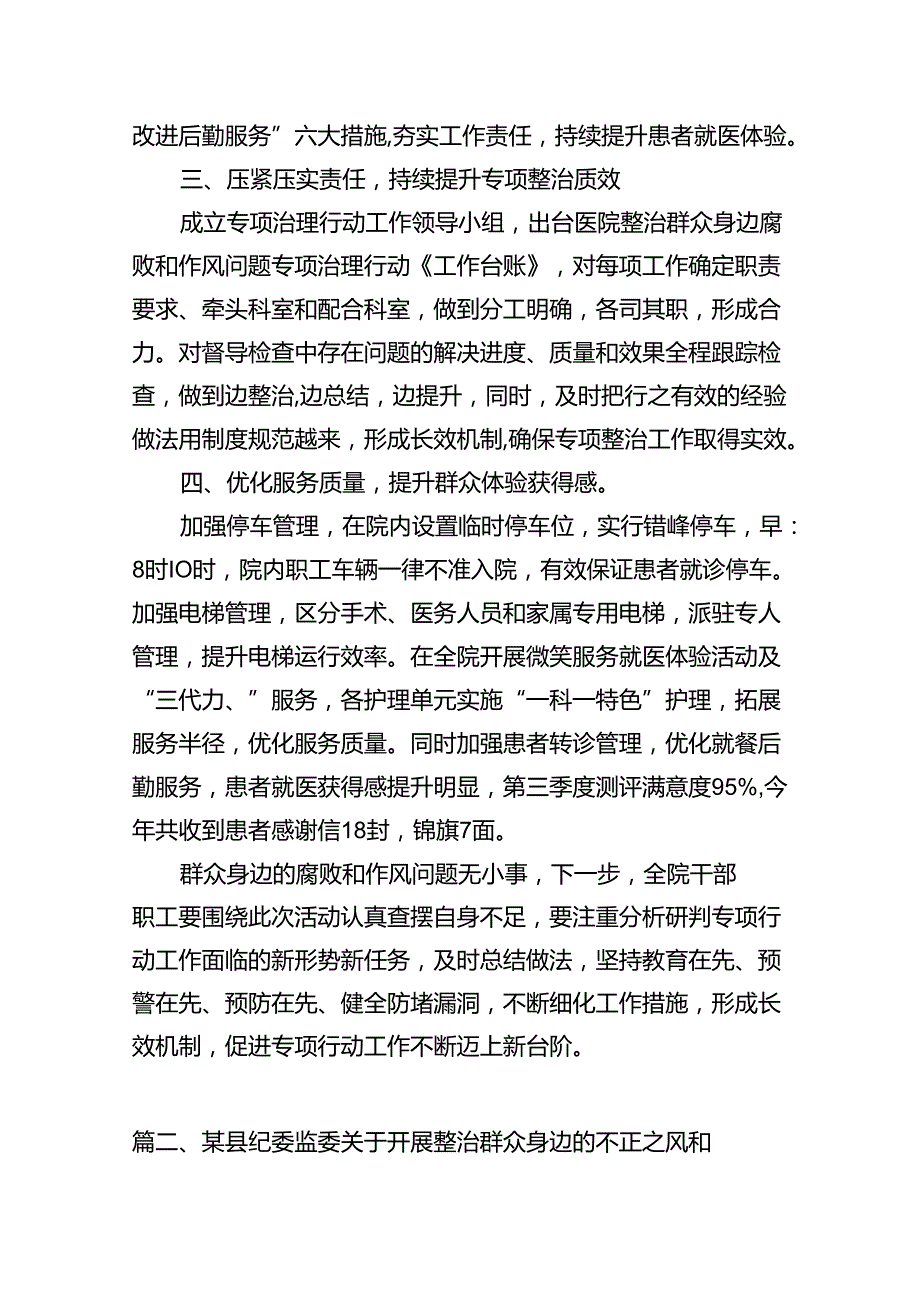 2024年医院整治群众身边腐败和作风问题专项工作总结报告（共12篇）.docx_第3页