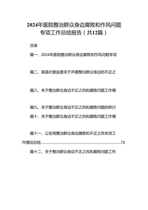 2024年医院整治群众身边腐败和作风问题专项工作总结报告（共12篇）.docx