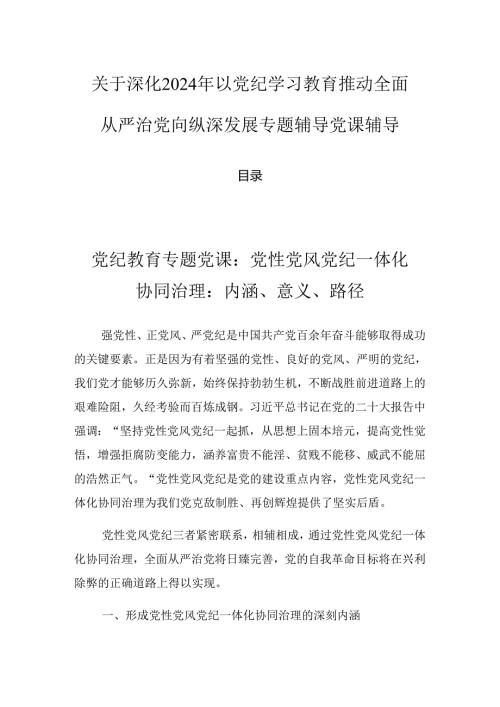 关于深化2024年以党纪学习教育推动全面从严治党向纵深发展专题辅导党课辅导.docx