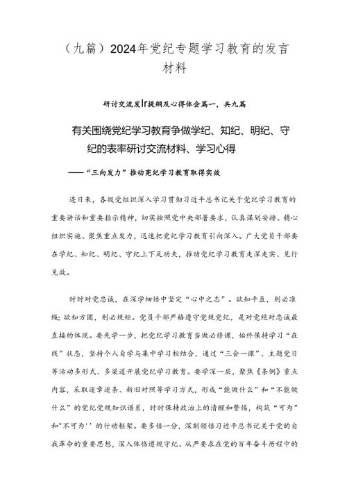 （九篇）2024年党纪专题学习教育的发言材料.docx