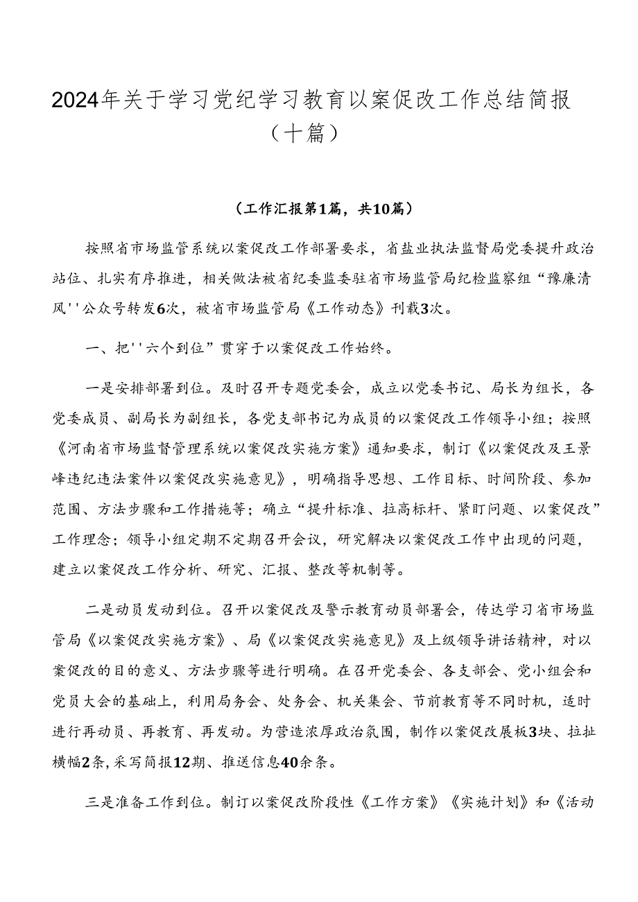 2024年关于学习党纪学习教育以案促改工作总结简报（十篇）.docx_第1页