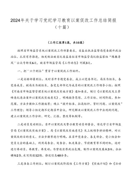 2024年关于学习党纪学习教育以案促改工作总结简报（十篇）.docx