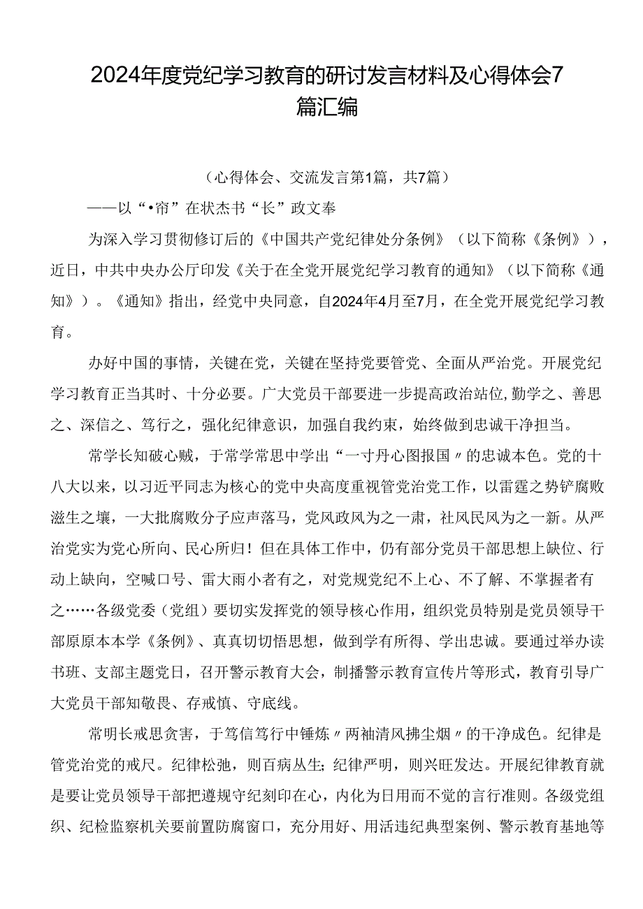 2024党纪学习教育的研讨发言材料及心得体会7篇汇编.docx_第1页
