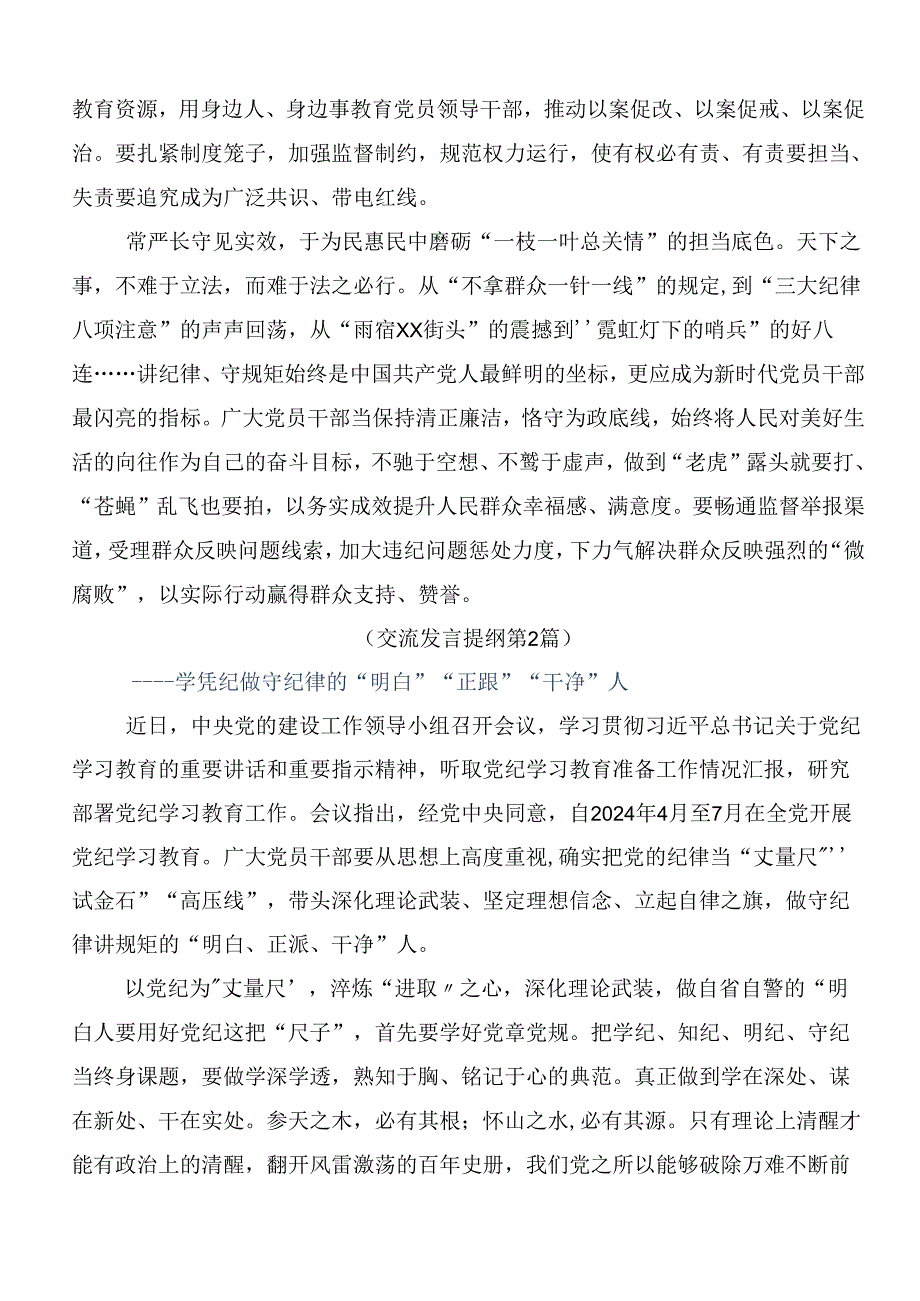 2024党纪学习教育的研讨发言材料及心得体会7篇汇编.docx_第2页