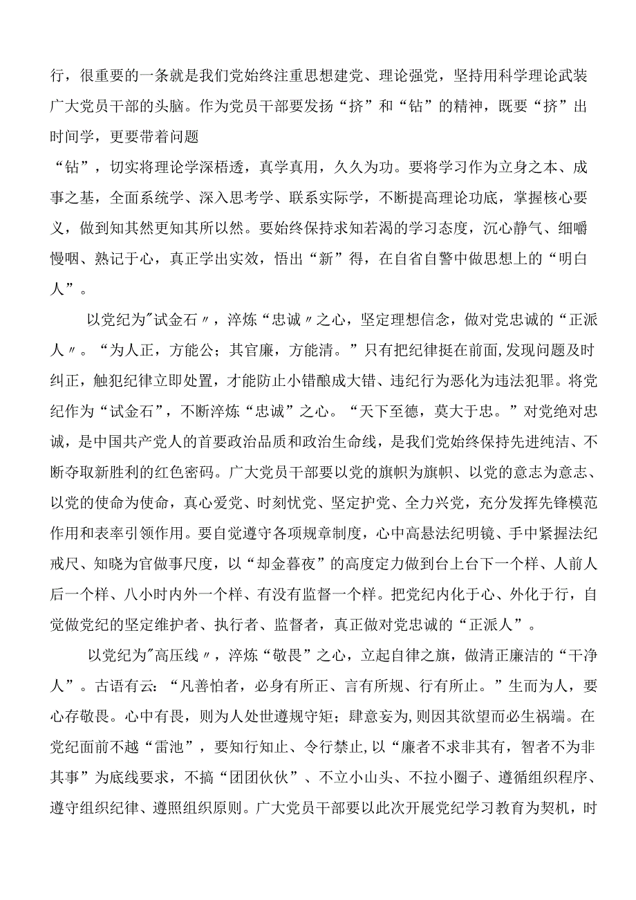2024党纪学习教育的研讨发言材料及心得体会7篇汇编.docx_第3页