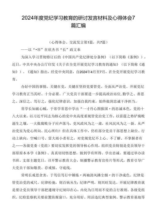 2024党纪学习教育的研讨发言材料及心得体会7篇汇编.docx