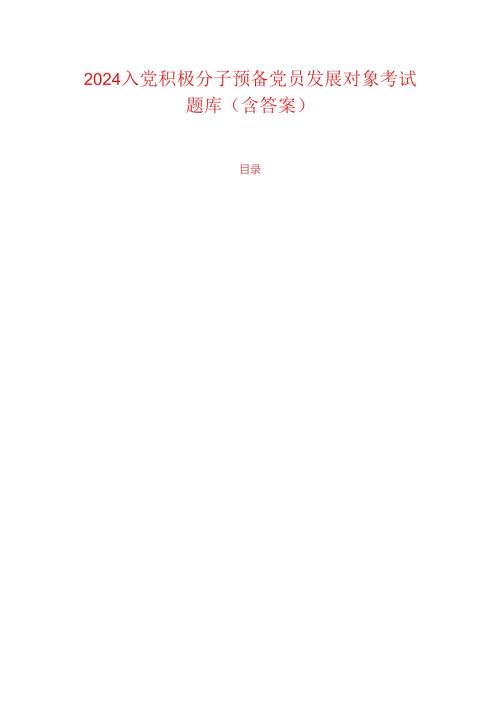 2024入党积极分子预备党员发展对象考试题库(含答案).docx