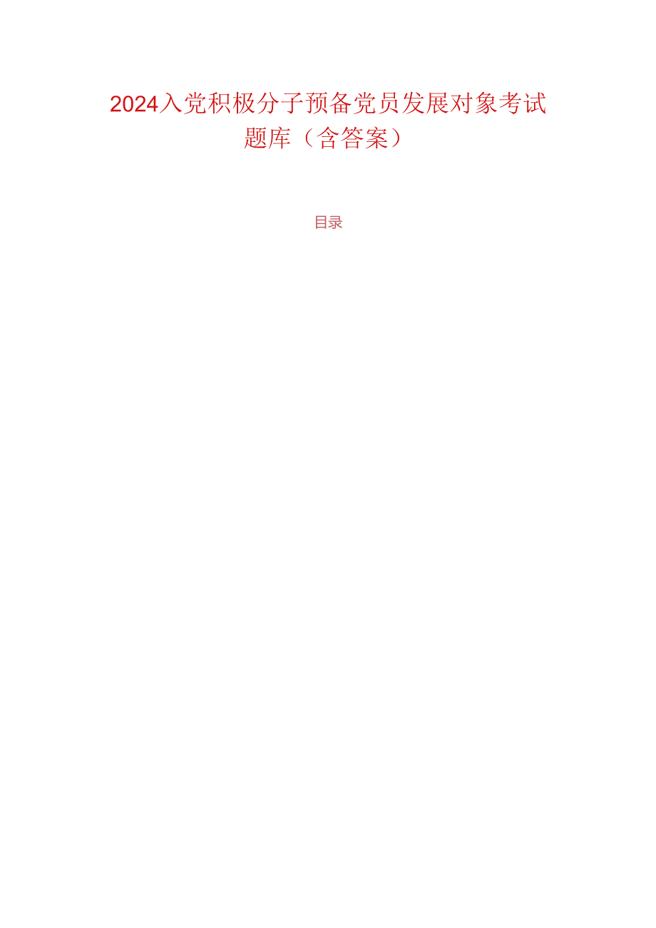 2024入党积极分子预备党员发展对象考试题库(含答案).docx_第1页