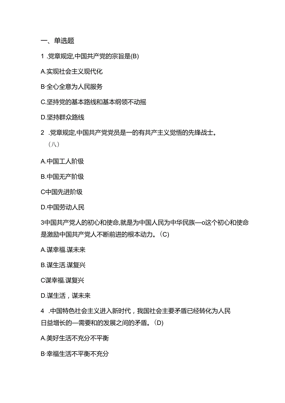 2024入党积极分子预备党员发展对象考试题库(含答案).docx_第2页