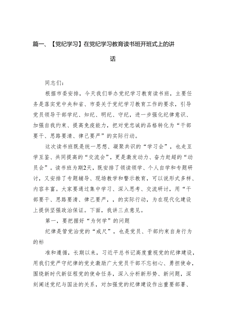 （8篇）【党纪学习】在党纪学习教育读书班开班式上的讲话范文.docx_第2页
