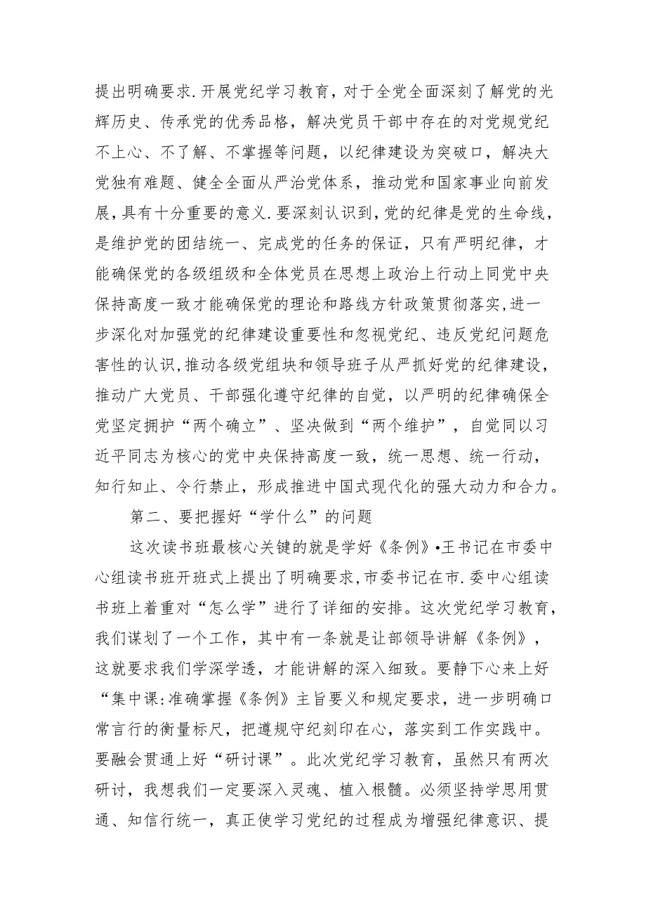 （8篇）【党纪学习】在党纪学习教育读书班开班式上的讲话范文.docx_第3页