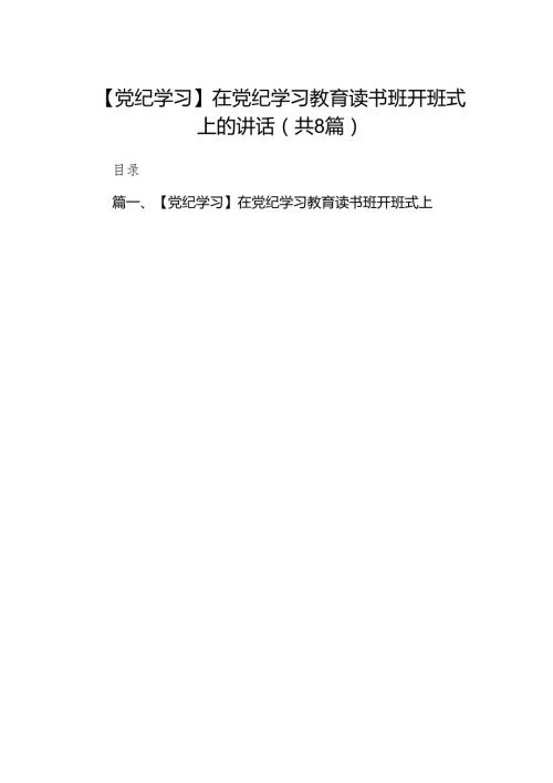 （8篇）【党纪学习】在党纪学习教育读书班开班式上的讲话范文.docx