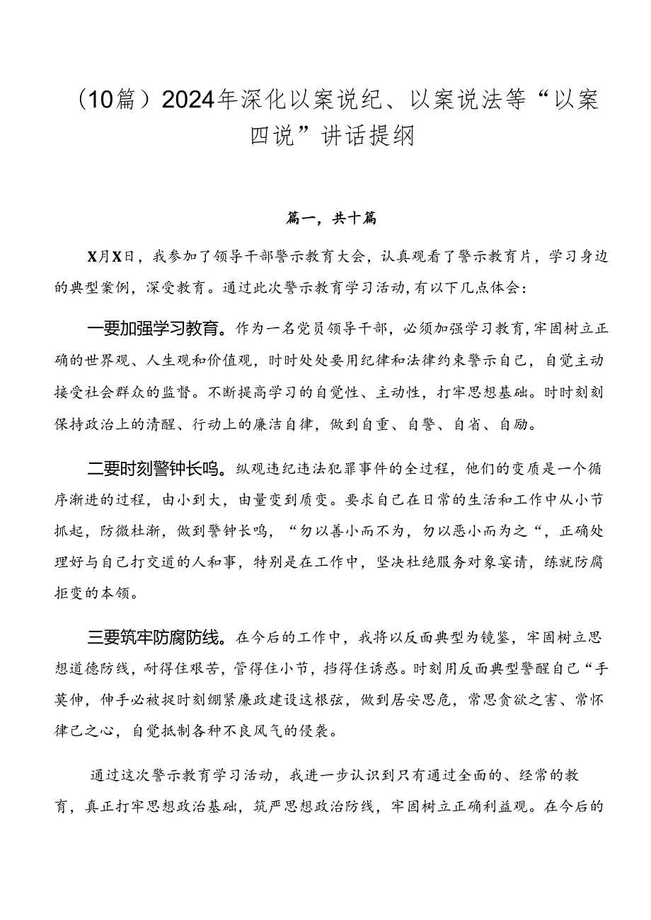 （10篇）2024年深化以案说纪、以案说法等“以案四说”讲话提纲.docx_第1页