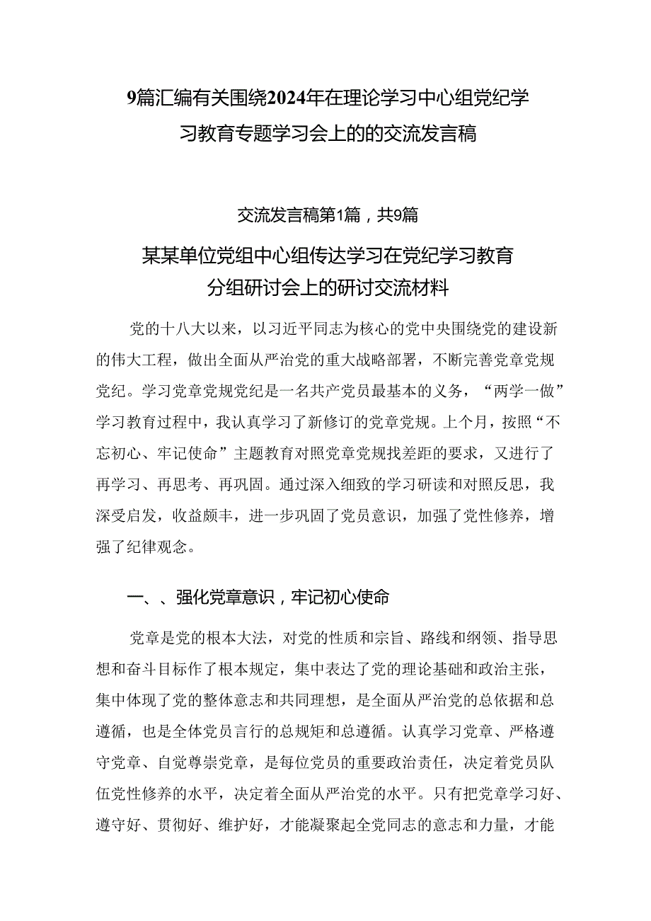 9篇汇编有关围绕2024年在理论学习中心组党纪学习教育专题学习会上的的交流发言稿.docx_第1页