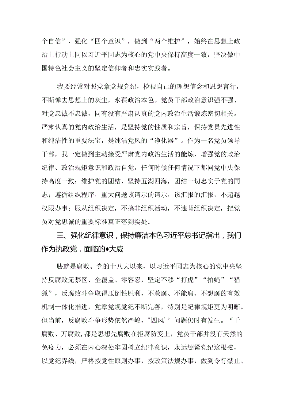9篇汇编有关围绕2024年在理论学习中心组党纪学习教育专题学习会上的的交流发言稿.docx_第3页