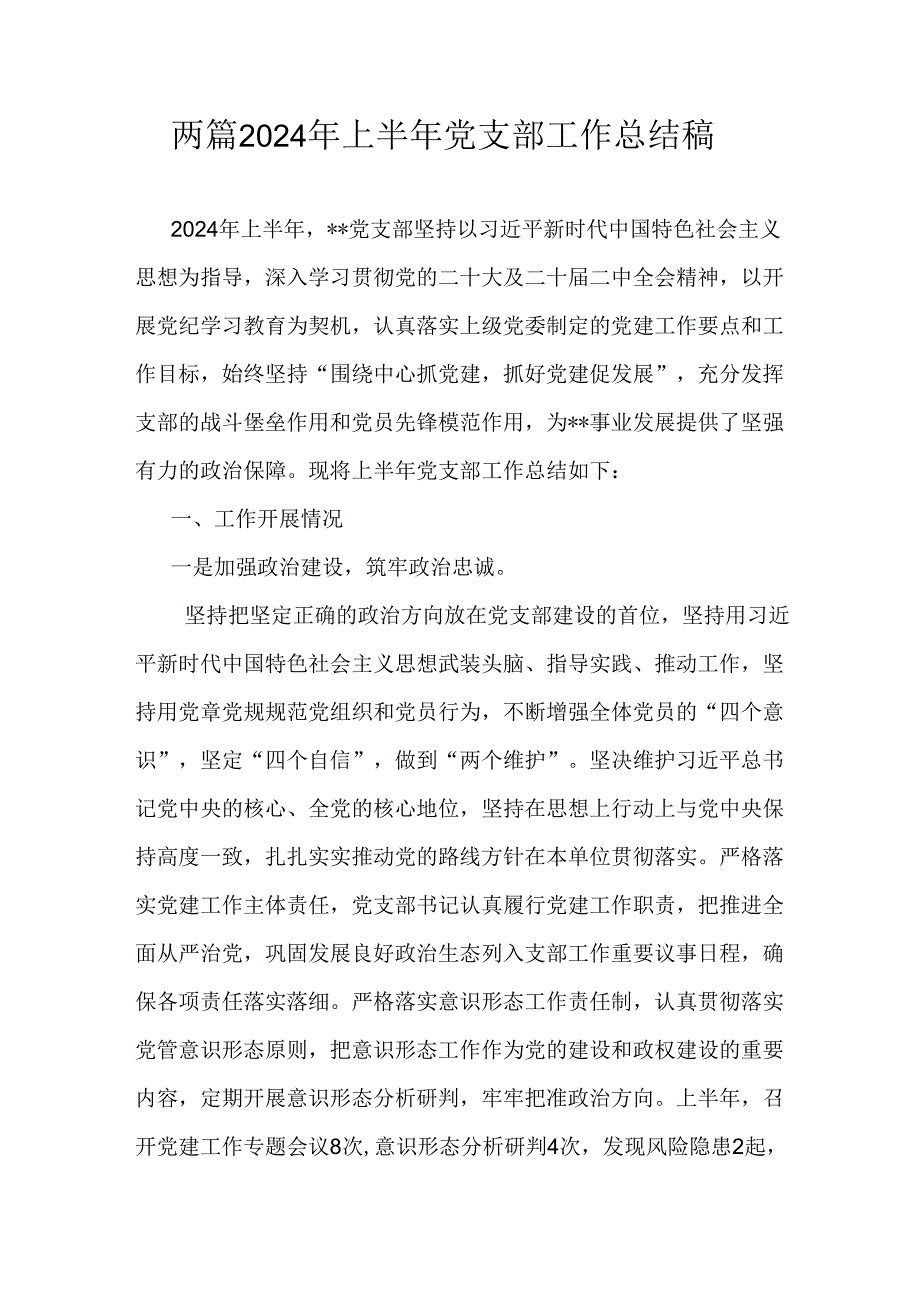 两篇2024年上半年党支部工作总结稿.docx_第1页