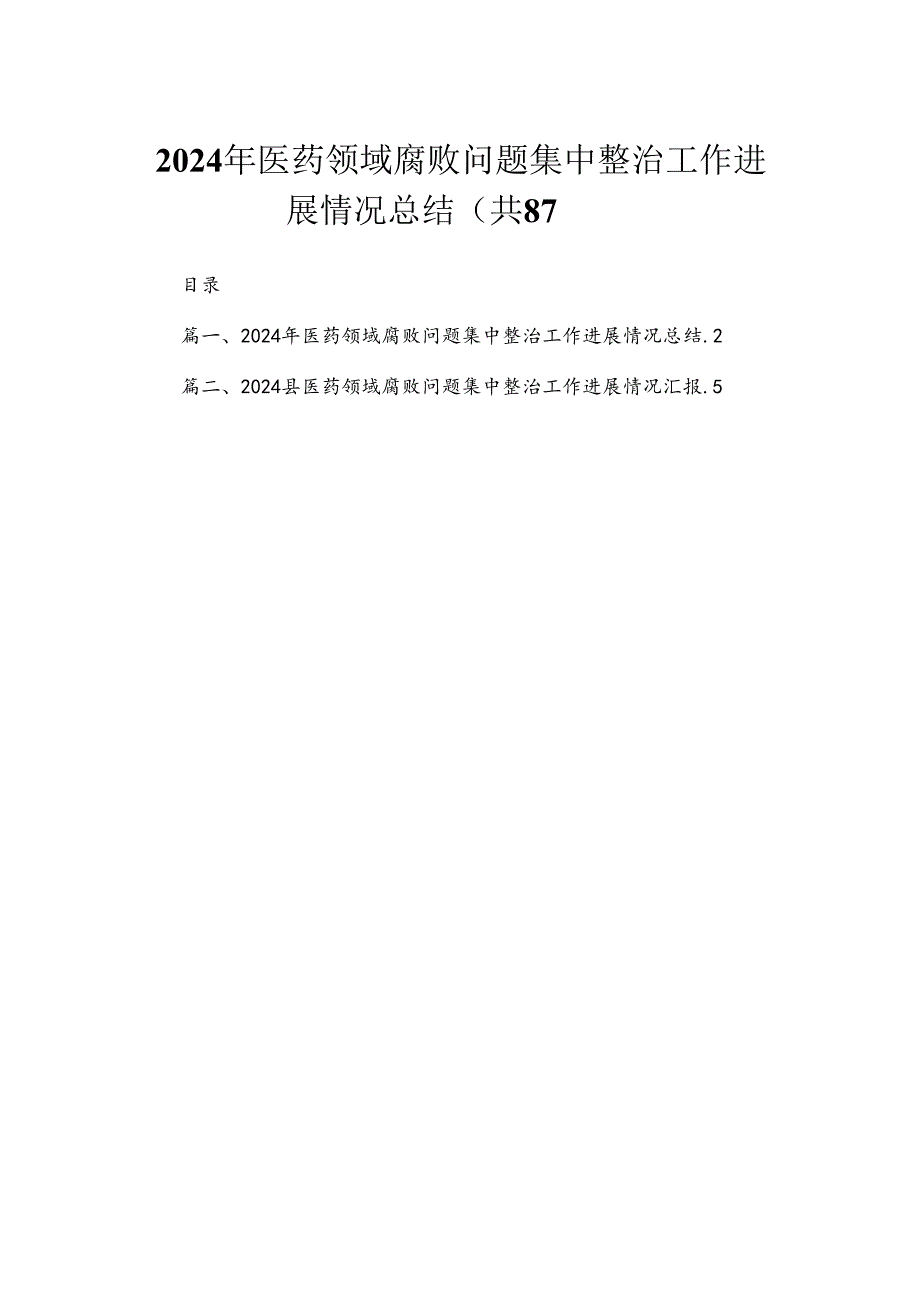 （8篇）2024年医药领域腐败问题集中整治工作进展情况总结汇编.docx_第1页