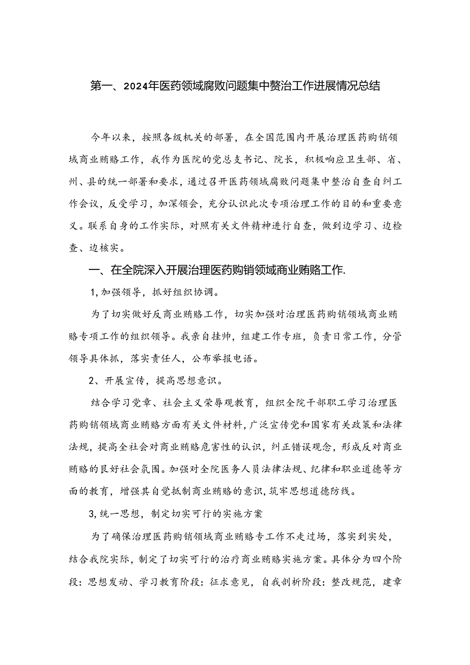 （8篇）2024年医药领域腐败问题集中整治工作进展情况总结汇编.docx_第2页