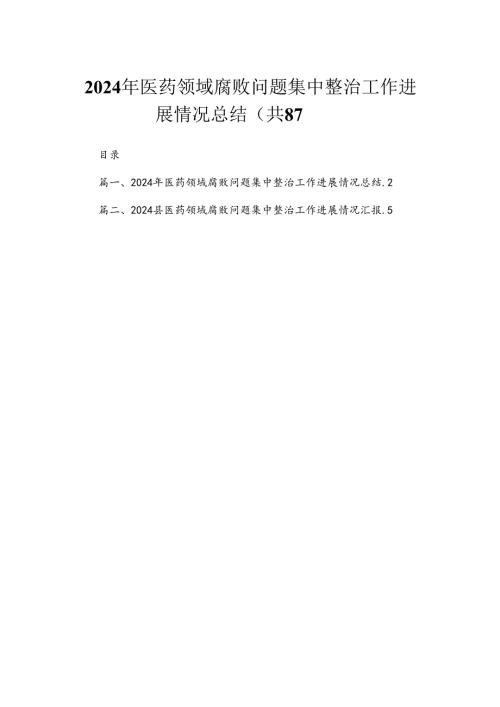 （8篇）2024年医药领域腐败问题集中整治工作进展情况总结汇编.docx