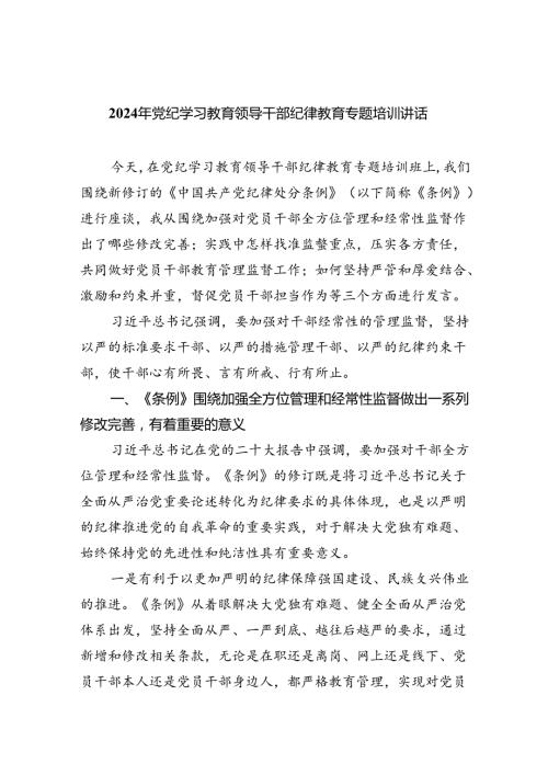 2024年党纪学习教育领导干部纪律教育专题培训讲话(五篇合集）.docx