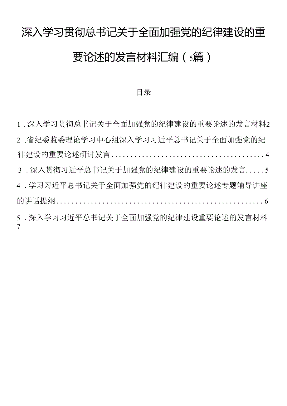 深入学习贯彻总书记关于全面加强党的纪律建设的重要论述的发言材料汇编（5篇）.docx_第1页