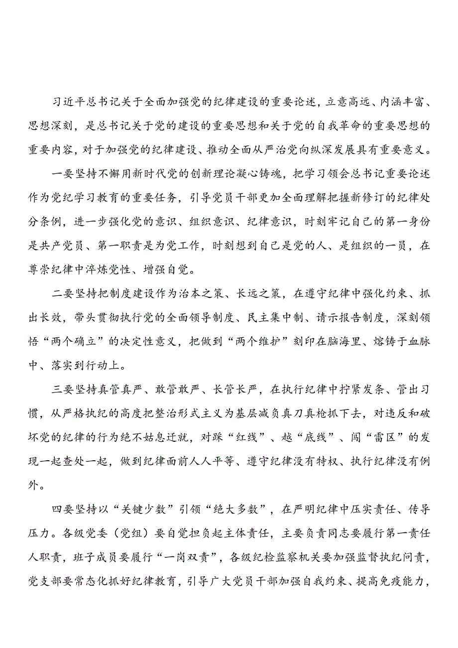 深入学习贯彻总书记关于全面加强党的纪律建设的重要论述的发言材料汇编（5篇）.docx_第2页