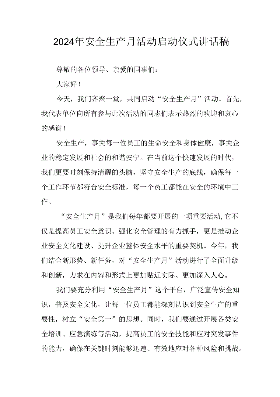 2024年安全生产月启动仪式发言稿(2).docx_第1页