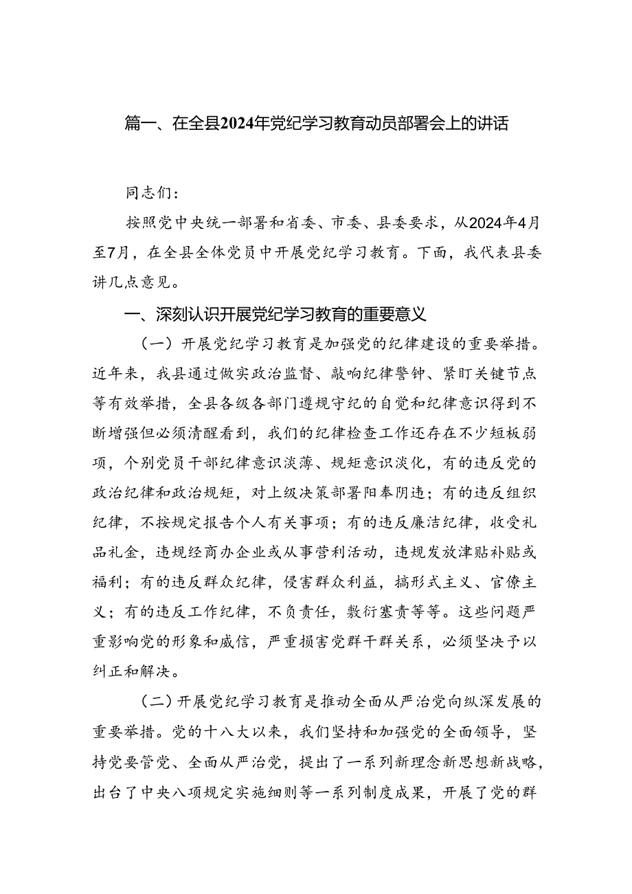 在全县2024年党纪学习教育动员部署会上的讲话范文八篇（精选版）.docx_第2页