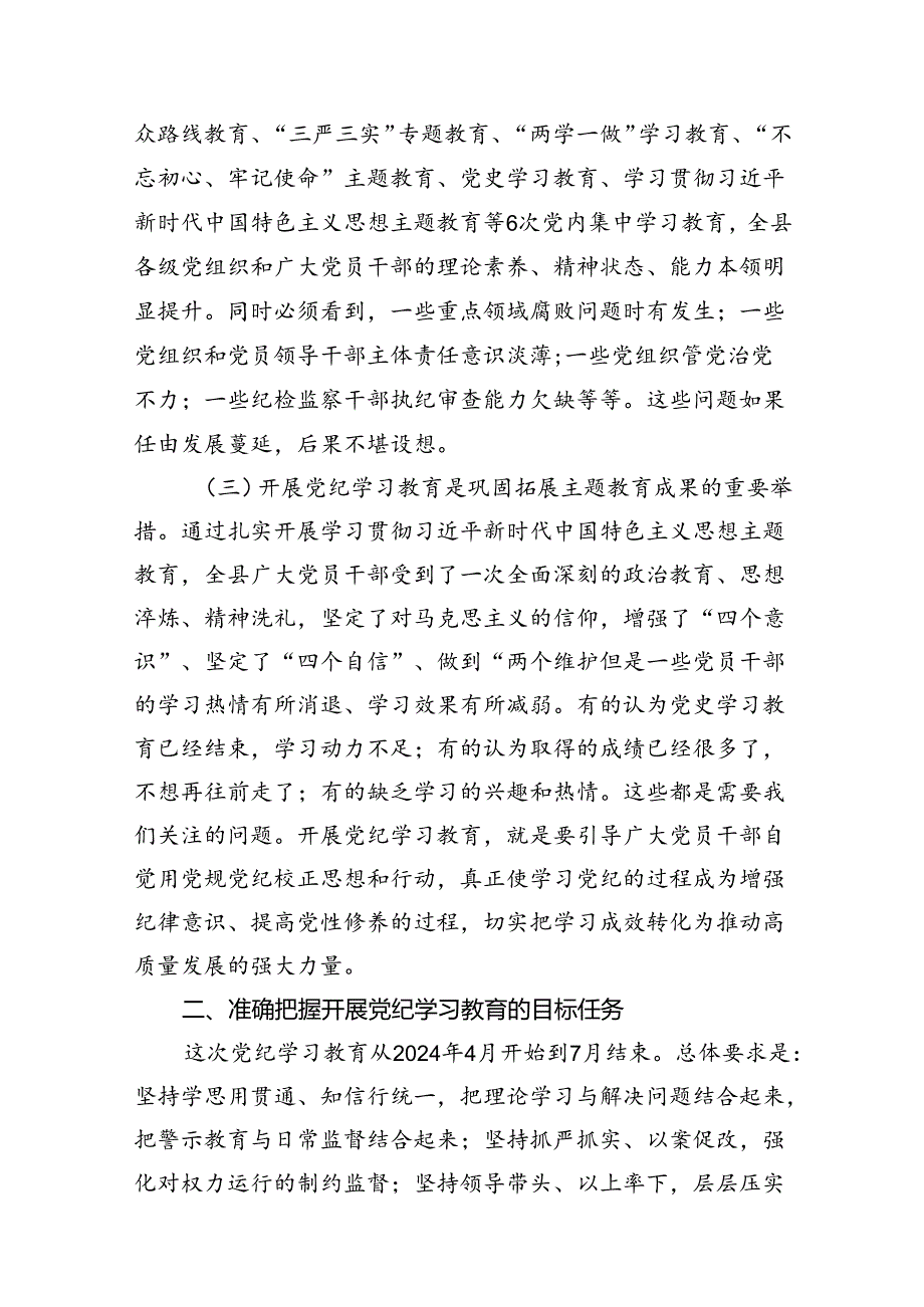 在全县2024年党纪学习教育动员部署会上的讲话范文八篇（精选版）.docx_第3页