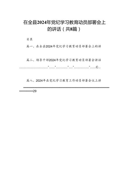 在全县2024年党纪学习教育动员部署会上的讲话范文八篇（精选版）.docx