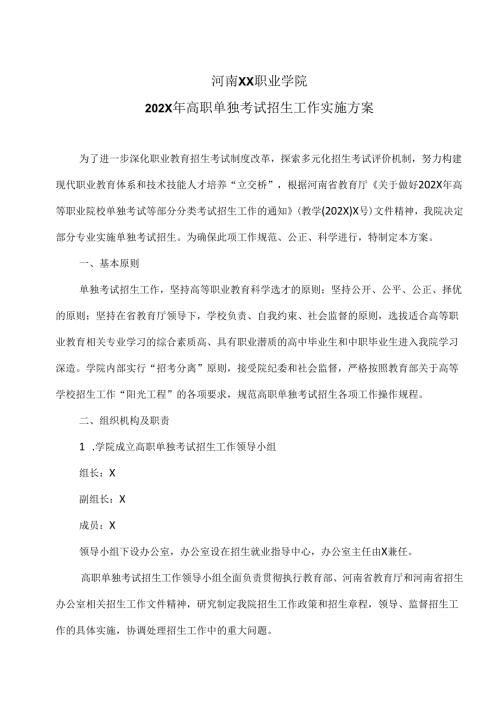 河南XX职业学院202X年高职单独考试招生工作实施方案（2024年）.docx